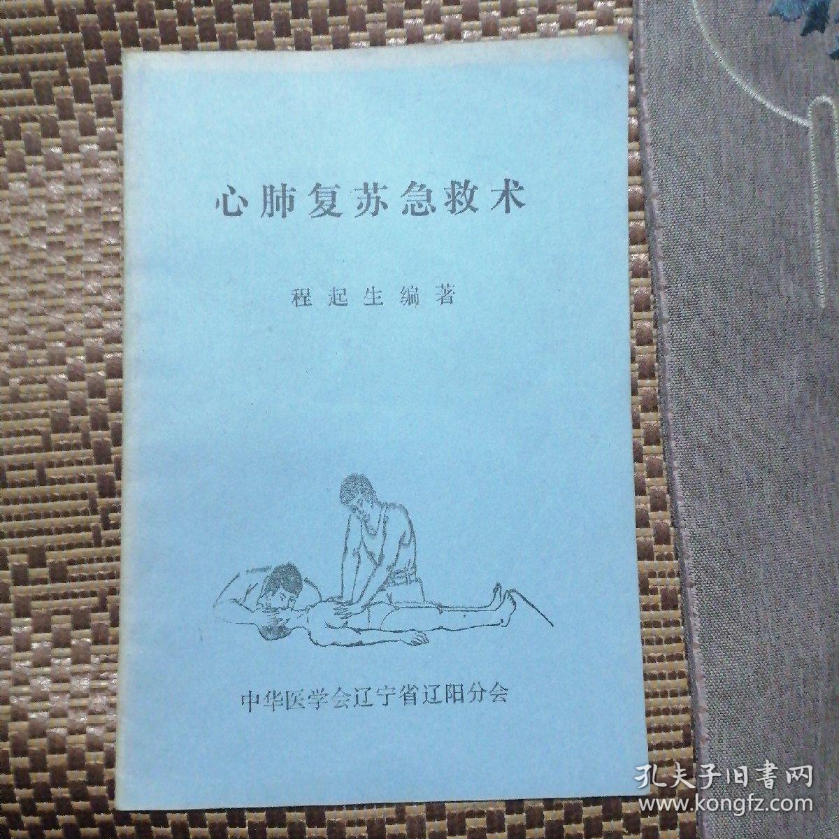 点击查看原图 八四年辽阳市科学技术协会编 心肺复苏急救术