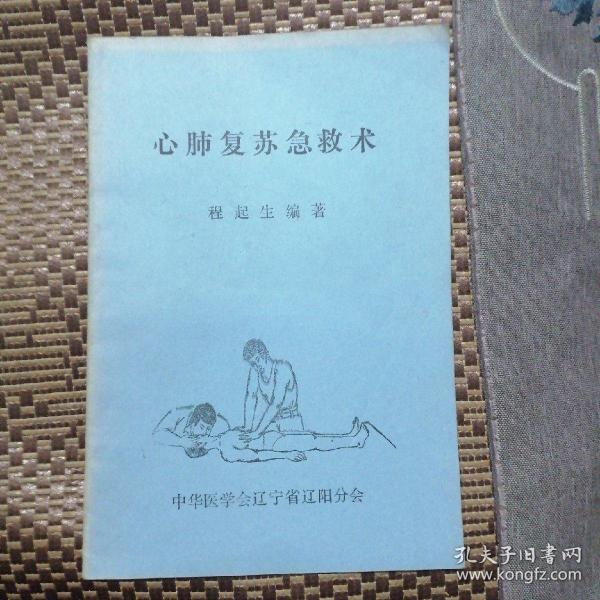 八四年辽阳市科学技术协会编 心肺复苏急救术