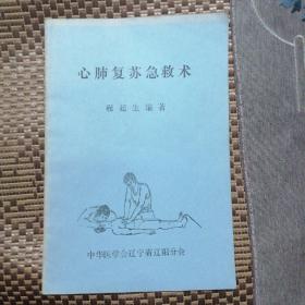 八四年辽阳市科学技术协会编 心肺复苏急救术