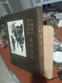 中国现代著名画家 黄胄画集 精装8开带盒套 1997年一版一印定价600元58.5个印张超厚一本大型画册重达约9斤特惠价180欢迎转发代理