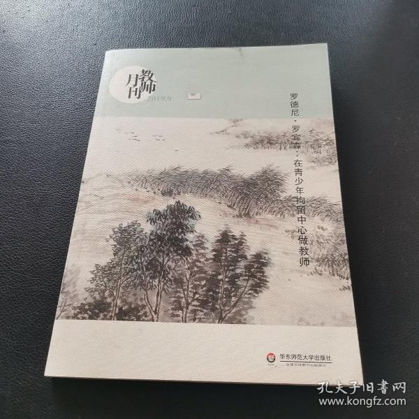 大夏书系·罗德尼·罗宾森：在青少年拘留中心做教师（教师月刊2019年9月刊）