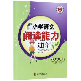 小学语文阅读能力进阶（四年级上）/小学生同步阅读系列