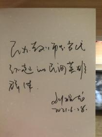 刘醒龙签名题词新中国70年70部长篇小说典藏之《天行者》，一版一印，精装！