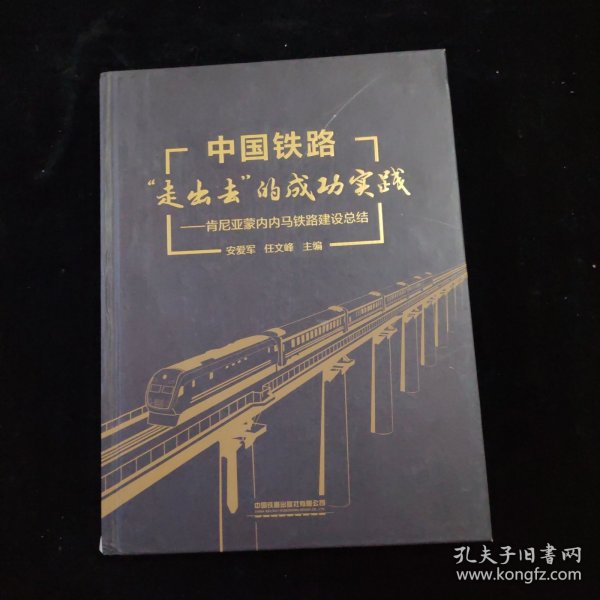 中国铁路“走出去”的成功实践——肯尼亚蒙内内马铁路建设总结