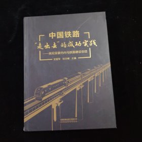 中国铁路“走出去”的成功实践——肯尼亚蒙内内马铁路建设总结