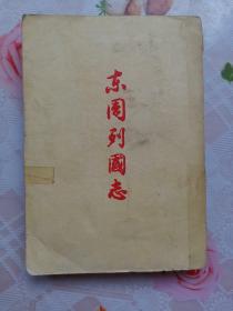 东周列国志上