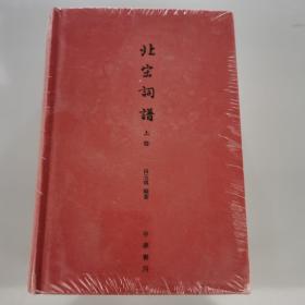 北宋词谱（全3册）