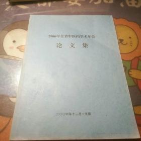 2006年全省中医药学术年会论文集