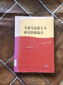 寻求马克思主义研究的新起点