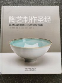 陶艺制作圣经：从材料到制作工艺的完全指南