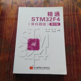 精通STM32F4（寄存器版第2版）