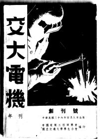 民国36年（1947）上海交通大学《交大电机》年刊创刊号含电机系同学录