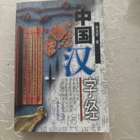 中国汉字经