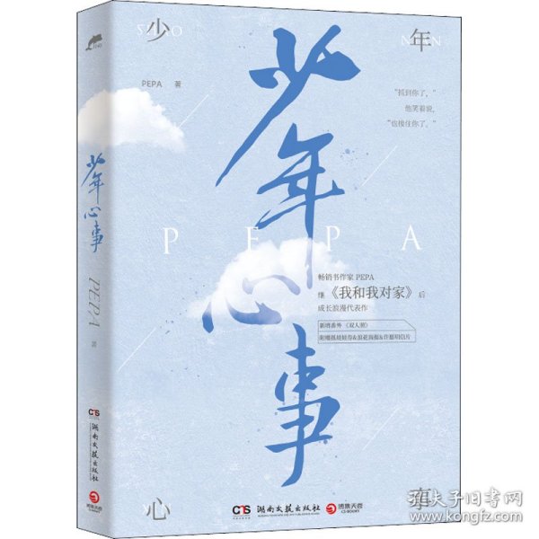 少年心事（继《我和我对家》后畅销书作家PEPA成长浪漫代表作。新增番外《双人照》，附赠抓娃娃券、浪花海报和许愿明信片）