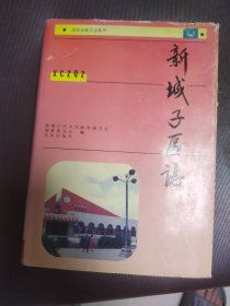 新城子区志