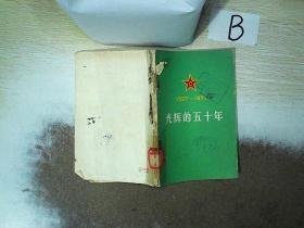 光辉的五十年 1927-1977 ，