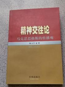 精神交往论:马克思恩格斯的传播观
