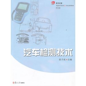 汽车检测技术 张子成 编 复旦大学出版社