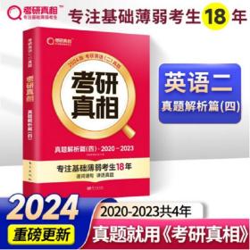 2024版《考研真相 真题解析篇（四）》英语（二）