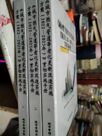 城市燃气管道等老化更新改造实施方案2022—2025年贯彻实施手册  一二三册