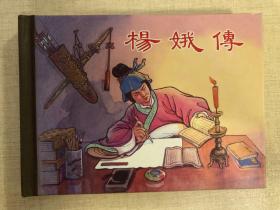 杨娥传