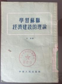 解放初图书 学习苏联经济建设的理论