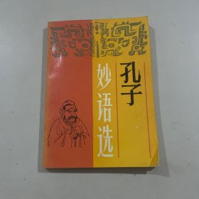 孔子妙语选