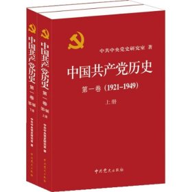 孔夫子旧书网--正版新书现货 中国共产党历史(第1卷1921-1949上下) 9787509809815 中共中央党史研究室