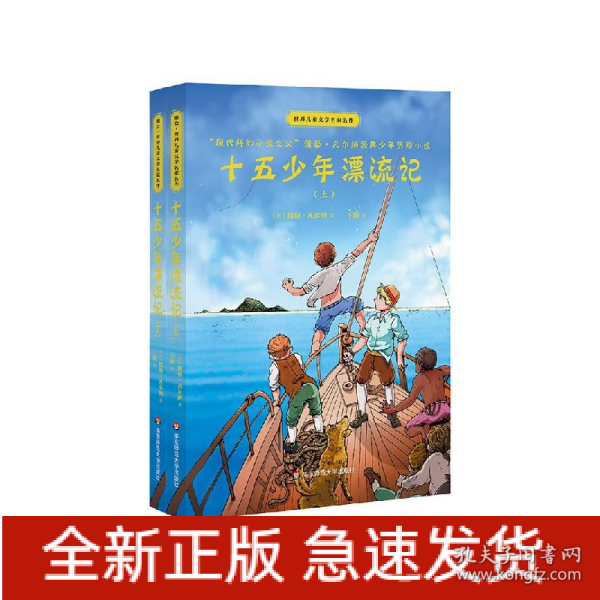 十五少年漂流记(上下)世界儿童文学名家名作 法儒勒·凡尔纳 著 王颖 译  