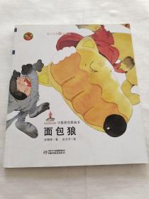 面包狼-中国原创图画书（中国作家协会皮朝晖著作，荣获全国优秀儿童文学奖）