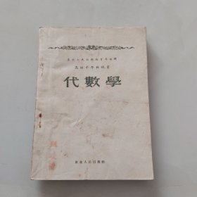 高级中学教科书 代数学／1952年东北人民出版社／初版