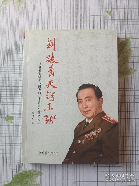 刺破青天锷未残：记著名歌唱家马国光的艺术道路与传奇人生（作者签赠本）