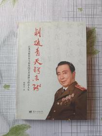 刺破青天鍔未殘：記著名歌唱家馬國光的藝術(shù)道路與傳奇人生（作者簽贈本）