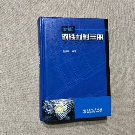 新编钢铁材料手册