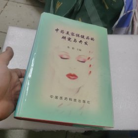 中药美容保健品的研究与开发