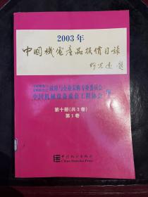 2003年机电产品报价目录 . 第十册 . 第1卷