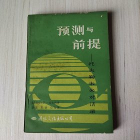 预测与前提