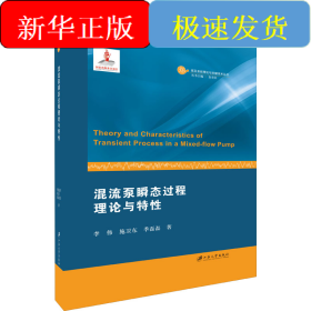 混流泵瞬態(tài)過程理論與特性
