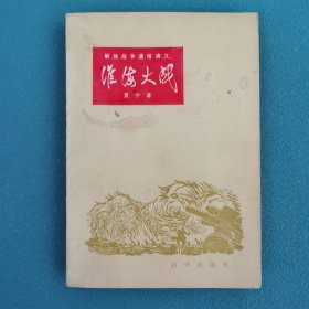 淮海大战（长篇章回小说）