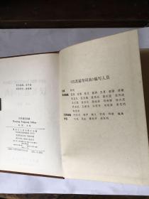汉英通用词典(硬精)