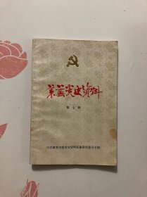 莱芜党史资料 第七辑