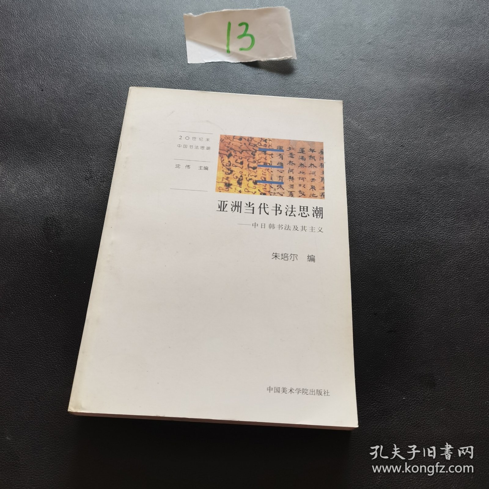 亚洲当代书法思潮：中日韩书法及其主义