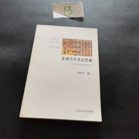 亚洲当代书法思潮：中日韩书法及其主义