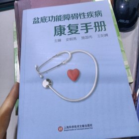 盆底功能障碍性疾病康复手册