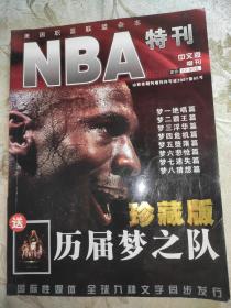 NBA特刊 历届梦之队珍藏版/杂志