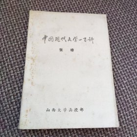 中国现代文学一百讲