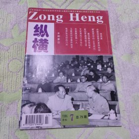 纵横1996年一7