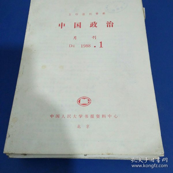 中国政治月刊D4 1988年全12册