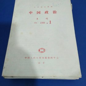 中国政治月刊D4 1988年全12册