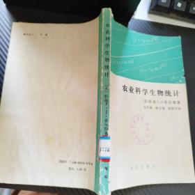 农业科学生物统计
